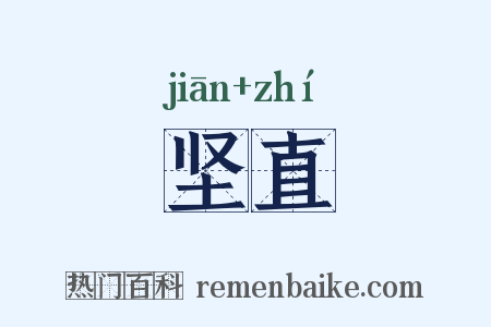 坚直是什么意思的图片